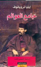 Ilija Trojanow Jami' al-'Awalim
