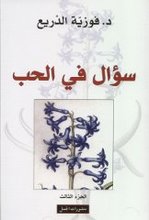 Fauziyya ad-Dari' Su'al fi-l-Hubb (III)