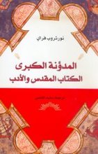 Northrop Frye Al-Mudawwana al-kubra al-kitab al-muqaddas wa-l-adab