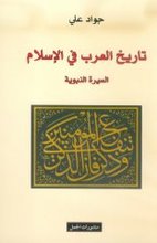 Jawad Ali Tarih al-'arab fi-l-islam. As-sira an-nabawiyya