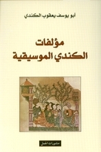 Abu Yusuf Ya'qub Al-Kindi Mu'allafat al-Kindi al-musiqiyya