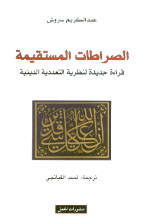 Abdolkarim Soroush As-Siratat al-Mustaqima