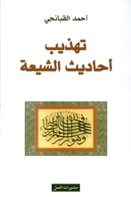 Ahmad Al-Qabanji Tahdhib ahadith ash-shi'a