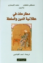 Muhammad Shabestari/ Mustafa Malekiyan Mutarihat fi Aqlaniya ad-Din wa-s-Sulta