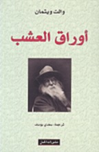 Walt Whitman Auraq al-'ushb