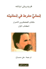 Friedrich Nietzsche Insaniyyun mufrit fi insaniyyatihi