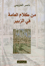 Nasir al-Hazimi Min kalam al-'amma fi al-zubair