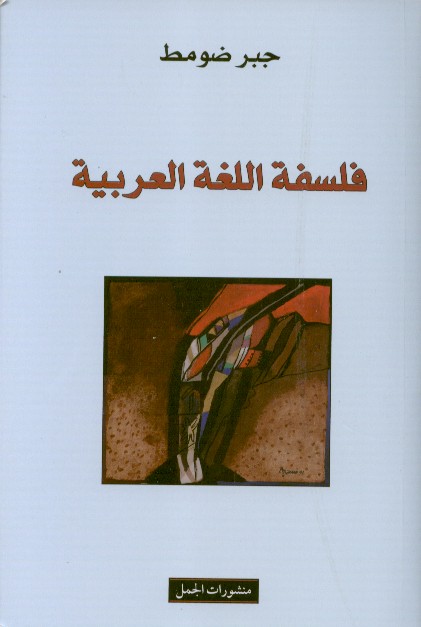 Jabr Dumit Falsafa al-lugha al-arabiyya