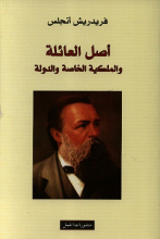Friedrich Engels Asl al-a'ila wa-l-mulkiyya al-khassa wa al-daula