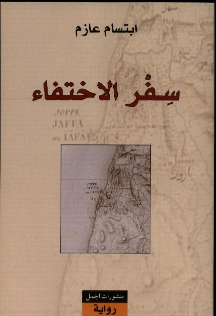 Ibtisam Azem Sifr al-ikhtifa'
