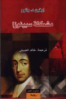 Irvin D. Yalom Mushkilat Spinoza