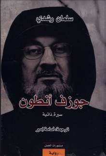 Salman Rushdie Juzuf Antun sira dhatiyya