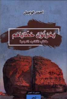 Ahmad al-Wasil Yahruthuna khatayahum kitab al-anashid an-najdiya