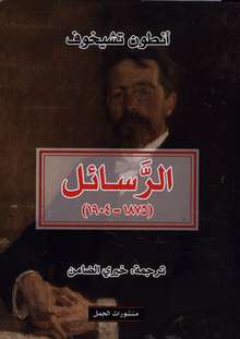 Anton Tschechow Al-Rasa'il (1870 - 1904)