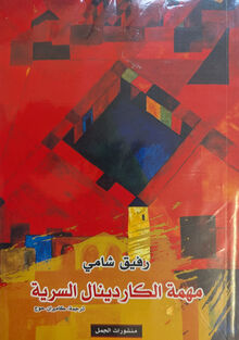 Rafik Schami Muhimat al-Kardenal as-sirriya