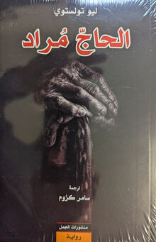 Leo Tolstoi al-Hajj Murad