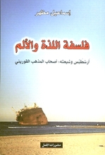 Isma'il Mazhar Falsafa al-ladha wa-l-alam