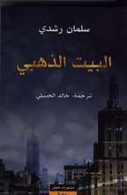 Salman Rushdie Al-beit al-dhahabi