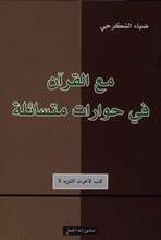 Diya' Al-Shakarji Ma'a al-Qur'an fi hiwarat mutasa'ila