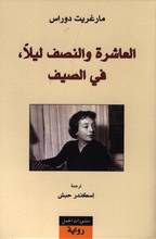 Marguerite Duras Al-Ashara wa-n-nisf lailan fi-s-saif