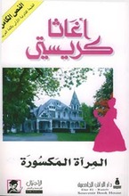 Agatha Christie Al-Qidaya al-akhira lil-anisa Marpel