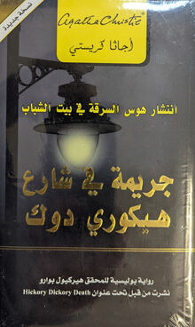 Agatha Christie Jarima fi shari' Hickory Dock