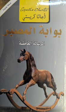Agatha Christie Bawabat al-masir ar-risala al-ghamida