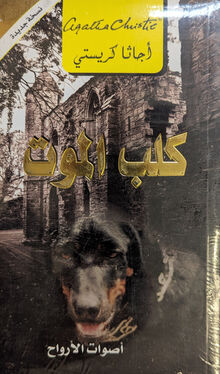 Agatha Christie Kalb al-maut