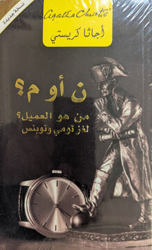 Agatha Christie n au m? Man huwa al-amil?