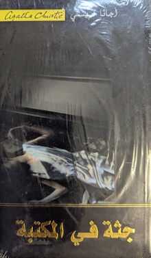 Agatha Christie Juththa fi-l-maktaba