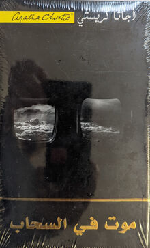 Agatha Christie Maut fi al-sahab