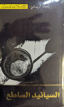 Agatha Christie Al-Siyanid al-sati'
