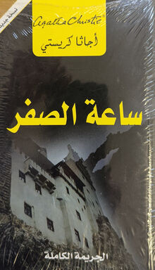 Agatha Christie Sa'a as-sifr