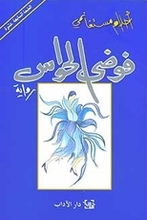 Ahlam Mustaghanemi Fauda al-hawas
