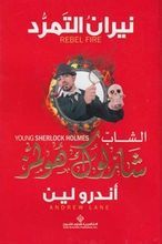 Andrew Lane Al-Shab Sherlock Holmes niran tamarrud