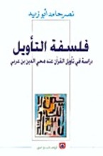 Nasr Hamed Abu Zaid Falsafat at-ta'wil - Dirasa fi ta'wil al-Qur'an inda Mihyi ad-Din Ibn Arabi
