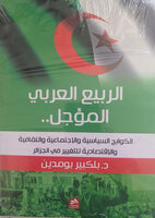 Boumediene Belkebir al-Rabi' al-arabi al-mu'ajal