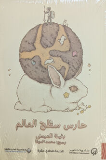 Buthaina al-'Issa Haris sath al-alam