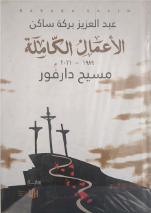 Abdal Aziz Baraka Sakin Masih Darfur