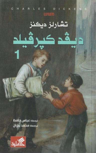 Charles Dickens David Copperfield (I-II)