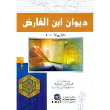Ibn Al-Farid Diwan Ibn al-Farid