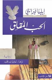 Elena Ferrante al-Hubb al-muqaliq