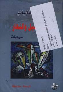 Eduardo Galeano Ashbah al-lail wa-n-nahar