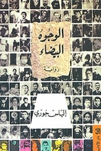 Elias Khoury Al-Wujuh al-baida'