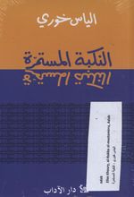 Elias Khoury Al-Nakba al-mustamirra