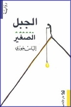 Elias Khoury Al-Jabal as-saghir