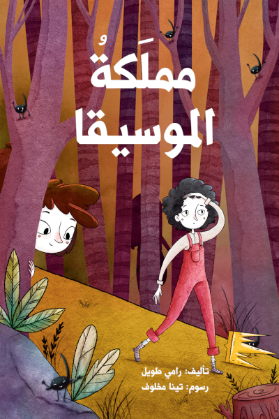 Rami Tawil Mamlakatu-l-musiqa