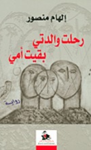 Ilham Mansour Rahalat walidati baqiyat ummi