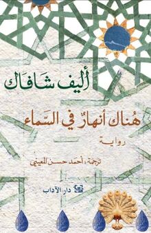 Elif Shafak Hunak anharun fi al-sama'