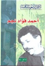 Ahmad Fuad Negm Al-Amal al-Shiriya al-kamila